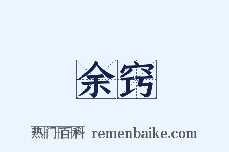 余窍是什么意思的图片